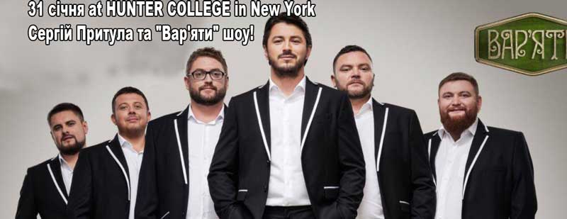 Сергій Притула та “Вар’яти” шоу! 31 січня at HUNTER COLLEGE in New York.