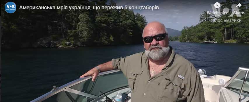 Американська мрія українця, що пережив 5 концтаборів