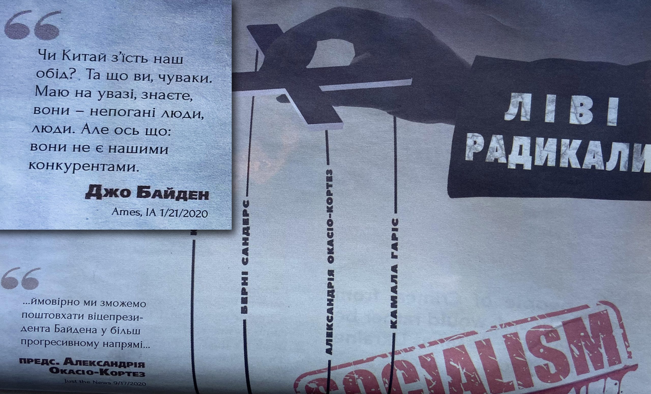 Байден, соціалізм та чуваки