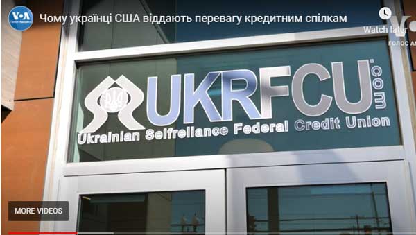 Чому у США віддають перевагу кредитним спілкам