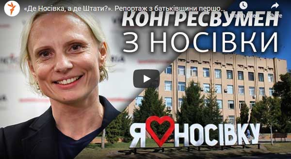 Репортаж з батьківщини Вікторії Спартц, першої українки обраної до Конгресу США